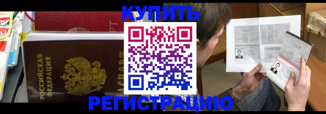 купить прописку в Дубне